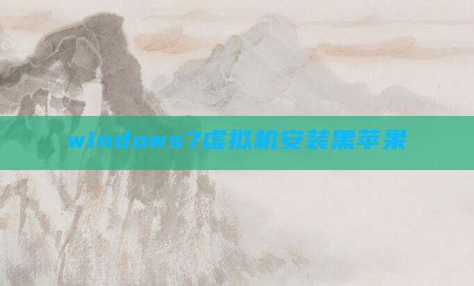 windows7虚拟机安装黑苹果
