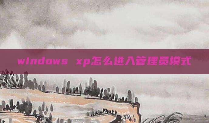 windows xp怎么进入管理员模式