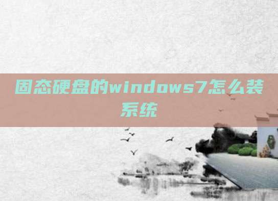 固态硬盘的windows7怎么装系统