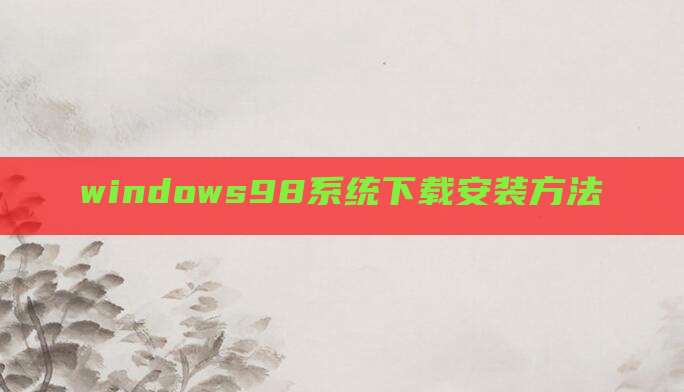 windows98系统下载安装方法