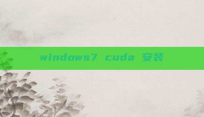 windows7 cuda 安装