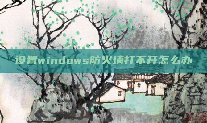 设置windows防火墙打不开怎么办