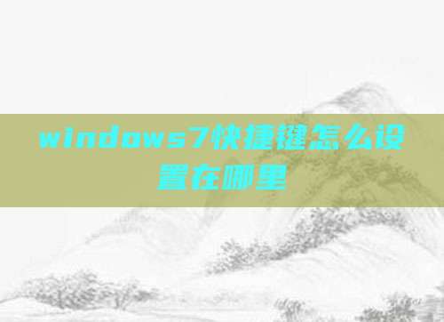windows7快捷键怎么设置在哪里