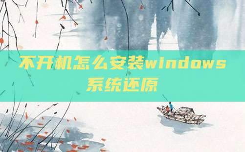 不开机怎么安装windows系统还原