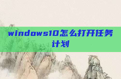 windows10怎么打开任务计划