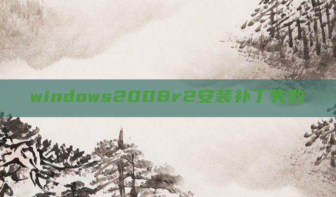 windows2008r2安装补丁失败