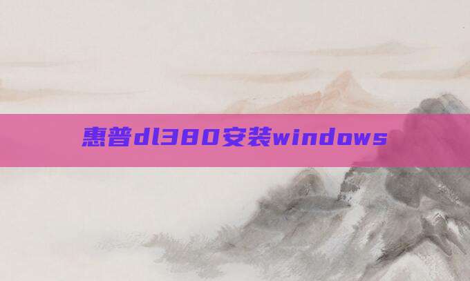 惠普dl380安装windows