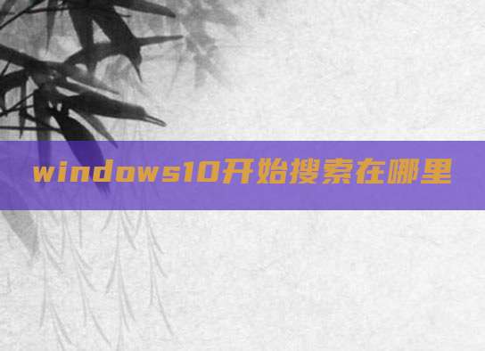 windows10开始搜索在哪里