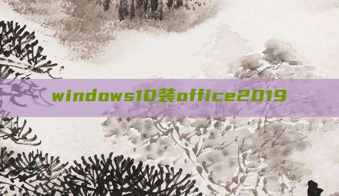 windows10装office2019