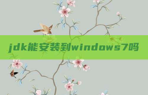 jdk能安装到windows7吗