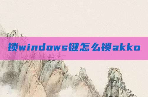 锁windows键怎么锁akko