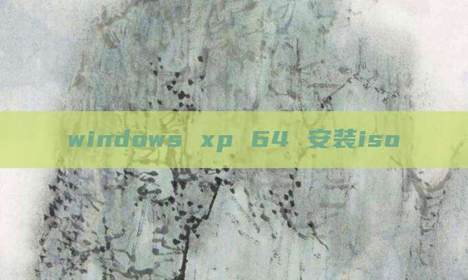 windows xp 64 安装iso
