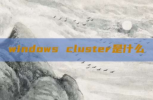 windows cluster是什么