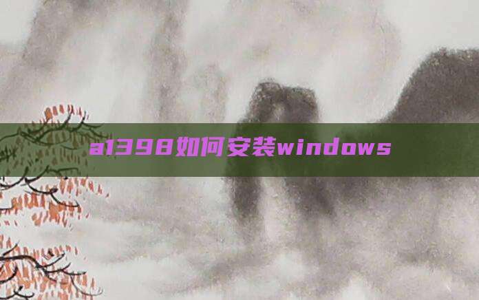 a1398如何安装windows