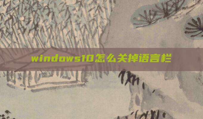 windows10怎么关掉语言栏
