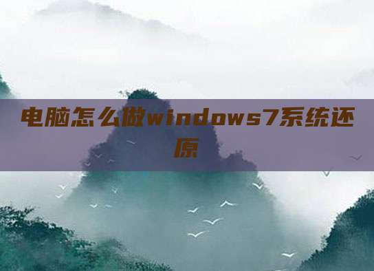 电脑怎么做windows7系统还原