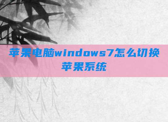 苹果电脑windows7怎么切换苹果系统