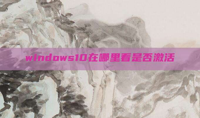 windows10在哪里看是否激活