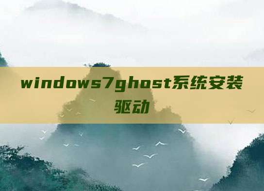 windows7ghost系统安装驱动