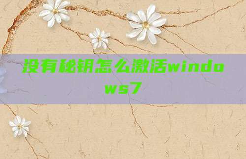 没有秘钥怎么激活windows7