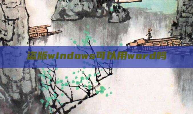 盗版windows可以用word吗