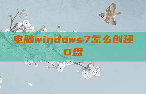 电脑windows7怎么创建D盘