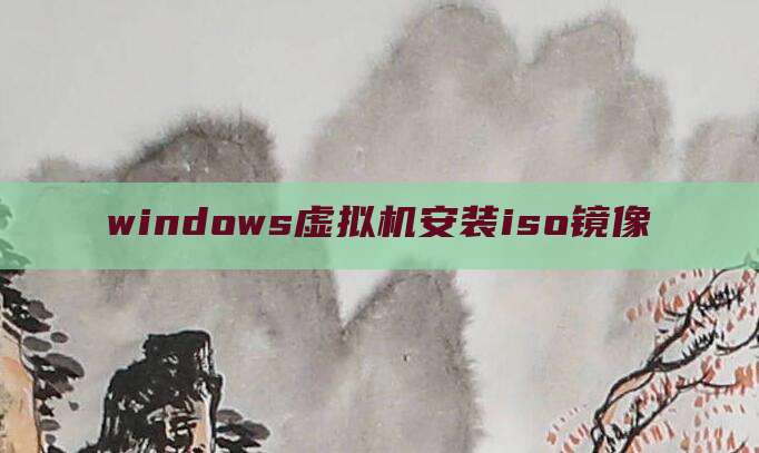 windows虚拟机安装iso镜像