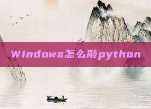 Windows怎么敲python