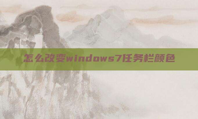 怎么改变windows7任务栏颜色