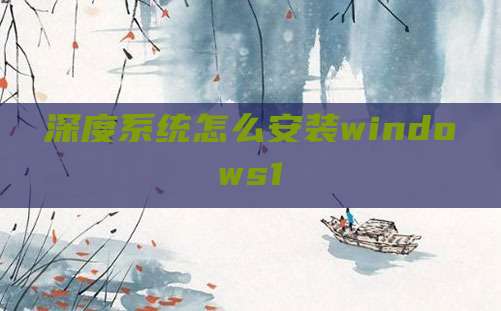 深度系统怎么安装windows1