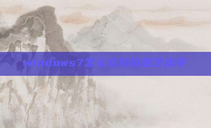 windows7怎么文档设置艺术字