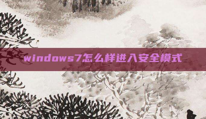 windows7怎么样进入安全模式