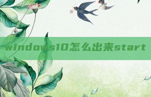 windows10怎么出来start