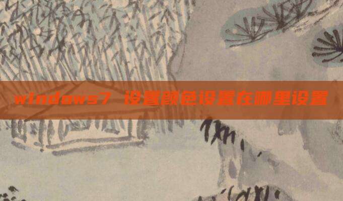 windows7 设置颜色设置在哪里设置