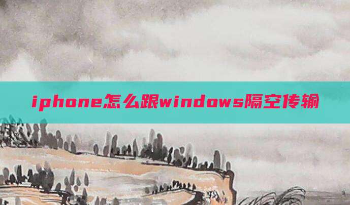 iphone怎么跟windows隔空传输