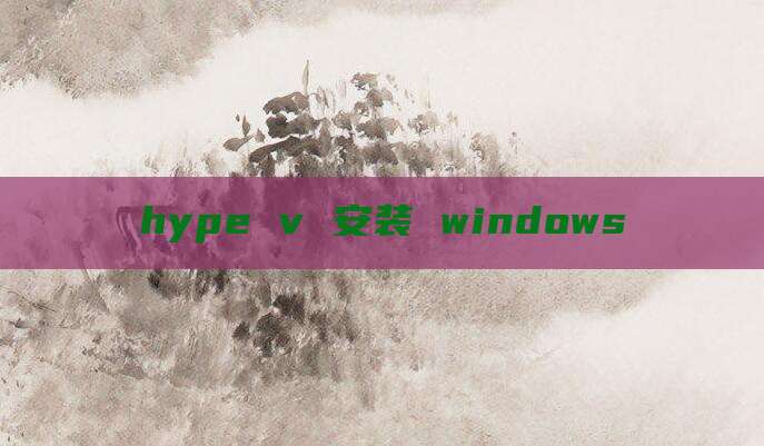 hype v 安装 windows