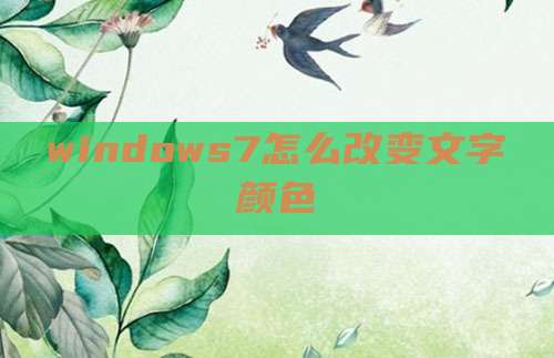 windows7怎么改变文字颜色