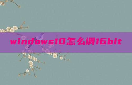 windows10怎么调16bit