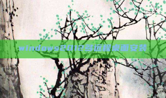 windows2012多远程桌面安装