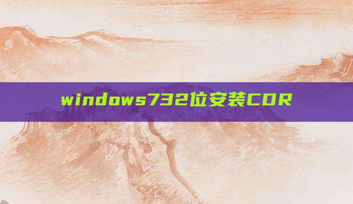 windows732位安装CDR