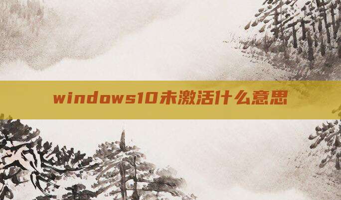 windows10未激活什么意思