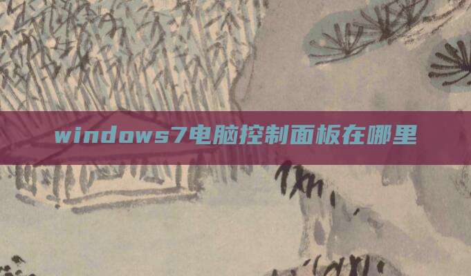 windows7电脑控制面板在哪里