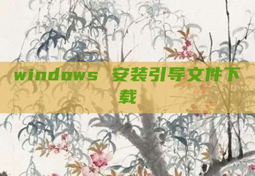windows 安装引导文件下载