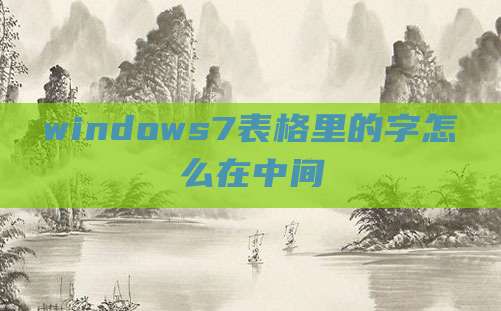 windows7表格里的字怎么在中间