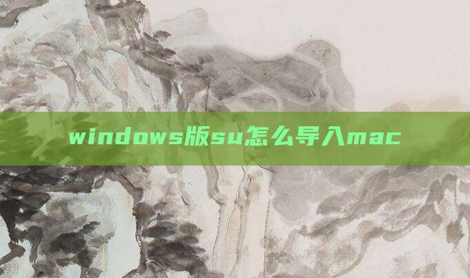 windows版su怎么导入mac
