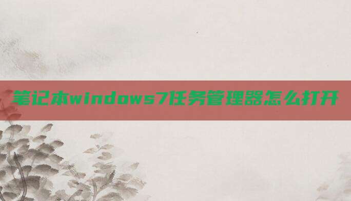 笔记本windows7任务管理器怎么打开