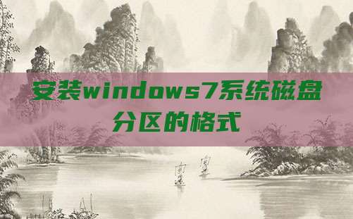 安装windows7系统磁盘分区的格式