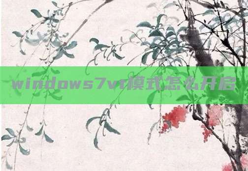 windows7vt模式怎么开启