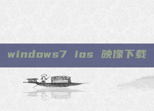 windows7 ios 映像下载