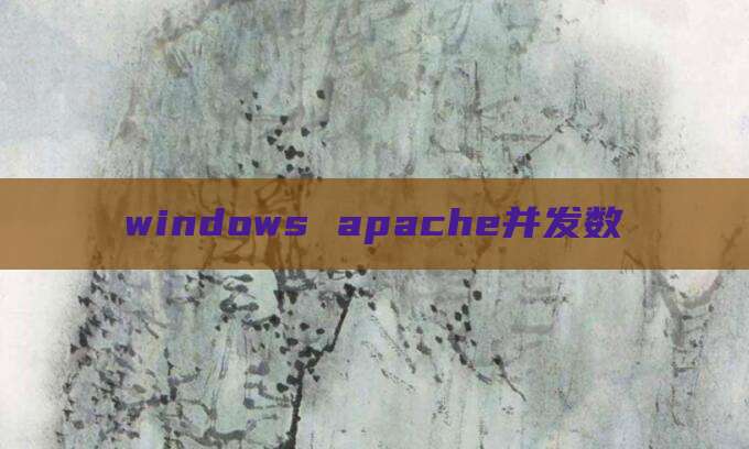 windows apache并发数